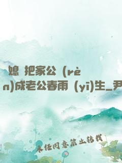 兒媳婦把家公認(rèn)成老公春雨醫(yī)生