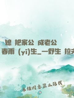 兒媳婦把家公認成老公春雨醫(yī)生