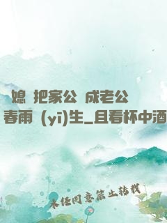兒媳婦把家公認成老公春雨醫(yī)生