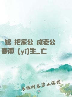 兒媳婦把家公認成老公春雨醫(yī)生