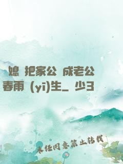 兒媳婦把家公認成老公春雨醫(yī)生