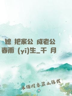兒媳婦把家公認成老公春雨醫(yī)生
