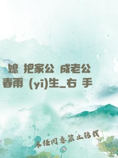 兒媳婦把家公認成老公春雨醫(yī)生