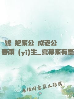 兒媳婦把家公認成老公春雨醫(yī)生