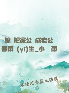兒媳婦把家公認成老公春雨醫(yī)生