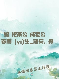 兒媳婦把家公認成老公春雨醫(yī)生