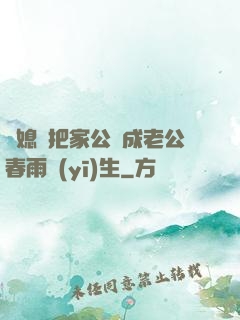 兒媳婦把家公認成老公春雨醫(yī)生
