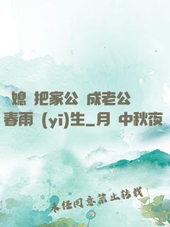 兒媳婦把家公認成老公春雨醫(yī)生