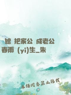 兒媳婦把家公認成老公春雨醫(yī)生