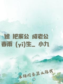 兒媳婦把家公認成老公春雨醫(yī)生