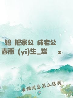 兒媳婦把家公認成老公春雨醫(yī)生