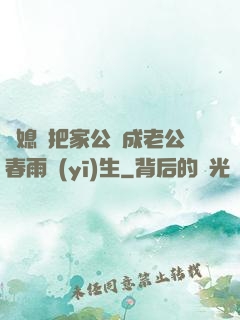 兒媳婦把家公認成老公春雨醫(yī)生