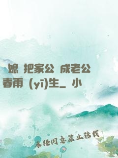 兒媳婦把家公認成老公春雨醫(yī)生