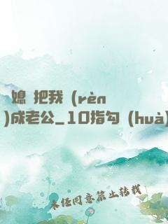 兒媳婦把我認(rèn)成老公