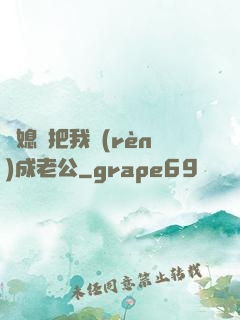 兒媳婦把我認(rèn)成老公