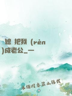 兒媳婦把我認(rèn)成老公