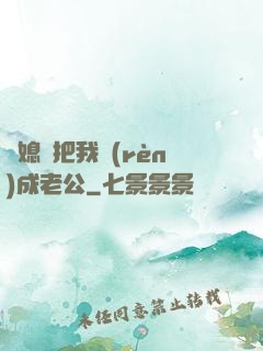 兒媳婦把我認(rèn)成老公