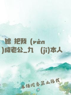 兒媳婦把我認(rèn)成老公