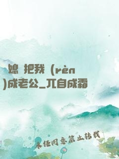兒媳婦把我認(rèn)成老公