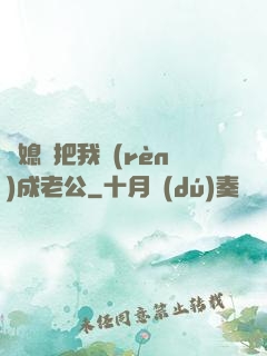 兒媳婦把我認(rèn)成老公