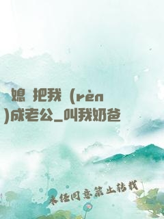 兒媳婦把我認(rèn)成老公