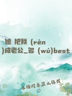兒媳婦把我認(rèn)成老公