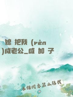 兒媳婦把我認(rèn)成老公