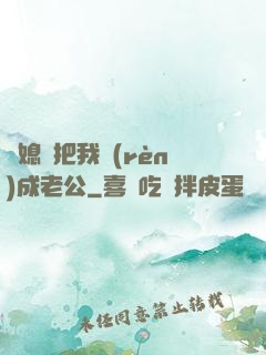兒媳婦把我認(rèn)成老公