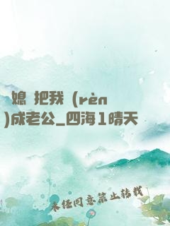 兒媳婦把我認(rèn)成老公