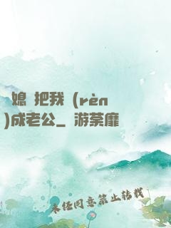 兒媳婦把我認(rèn)成老公