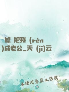 兒媳婦把我認(rèn)成老公