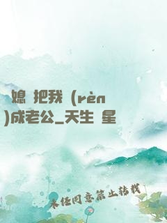 兒媳婦把我認(rèn)成老公