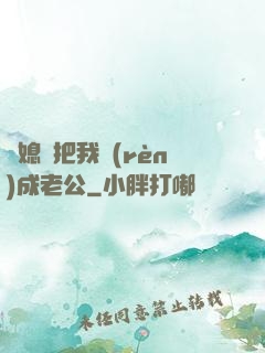 兒媳婦把我認(rèn)成老公