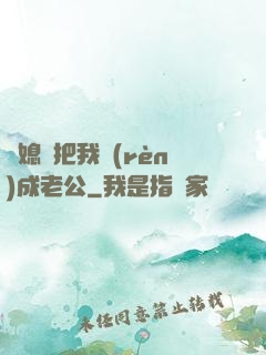 兒媳婦把我認(rèn)成老公