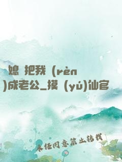 兒媳婦把我認(rèn)成老公
