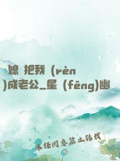 兒媳婦把我認(rèn)成老公