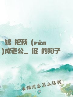 兒媳婦把我認(rèn)成老公