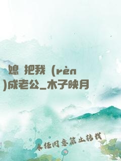 兒媳婦把我認(rèn)成老公