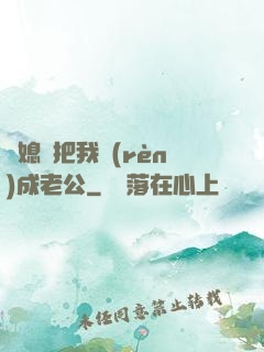 兒媳婦把我認(rèn)成老公