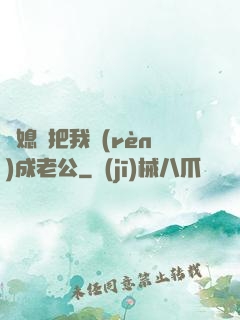 兒媳婦把我認(rèn)成老公