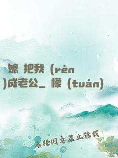 兒媳婦把我認(rèn)成老公