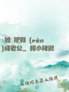 兒媳婦把我認(rèn)成老公