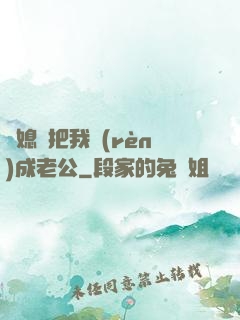 兒媳婦把我認(rèn)成老公
