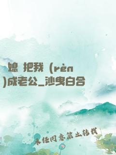 兒媳婦把我認(rèn)成老公
