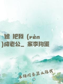 兒媳婦把我認(rèn)成老公