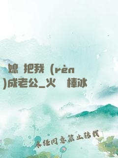 兒媳婦把我認(rèn)成老公