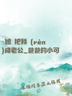 兒媳婦把我認(rèn)成老公