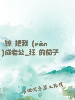 兒媳婦把我認(rèn)成老公