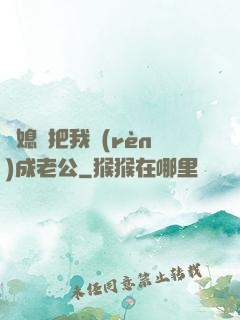 兒媳婦把我認(rèn)成老公