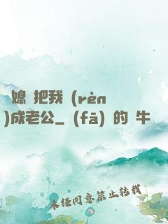 兒媳婦把我認(rèn)成老公